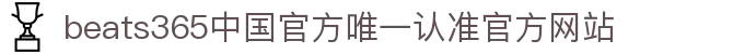 首页-beats365指定唯一 官方网站